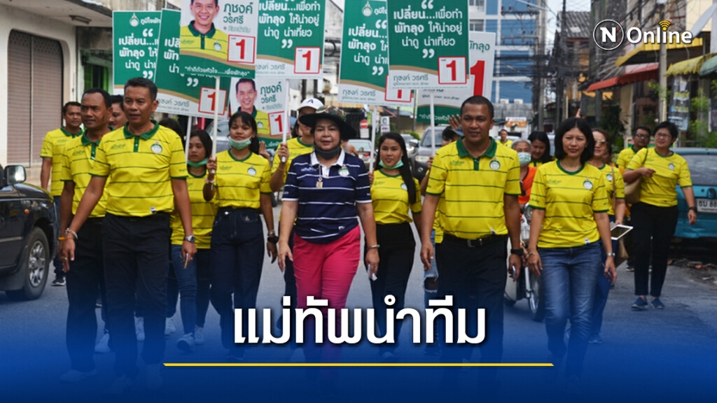 "นาที" นำทีมลุยเลือกตั้งท้องถิ่นพัทลุง