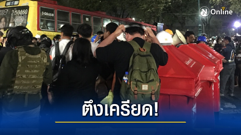 ตร.เตรียมมาตรการป้องกันพื้นที่เต็มกำลัง รถฉีดน้ำประชิดม็อบ
