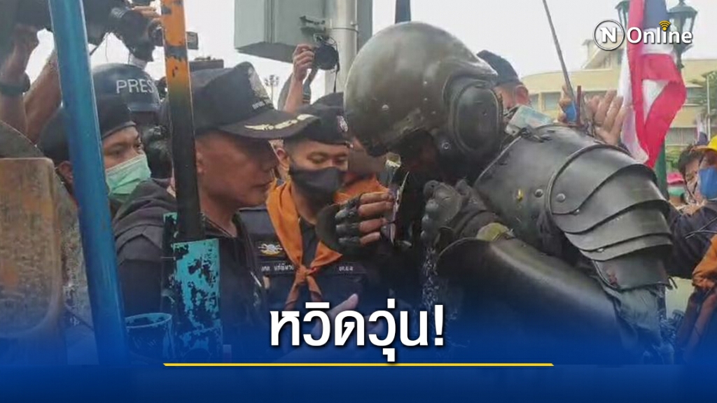 "พี่นักรบ" ร่วมศปปส. หวิดวุ่น หลังตำรวจเข้าทำความเข้าใจ หวั่นยั่วยุเกิดความรุนแรง