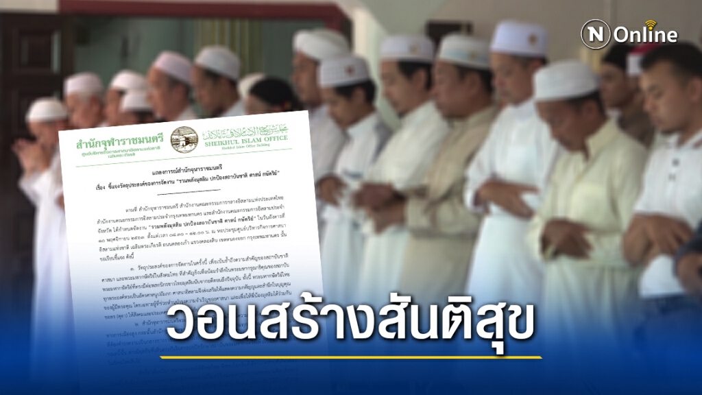 "จุฬาราชมนตรี" ออกแถลงการณ์ชี้แจง ปมจัดงาน "รวมพลังมุสลิมปกป้องสถาบัน"