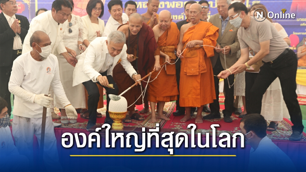 อดีตรองนายกฯเททองหล่อหลวงพ่อคูณองค์ใหญ่ที่สุดในโลก
