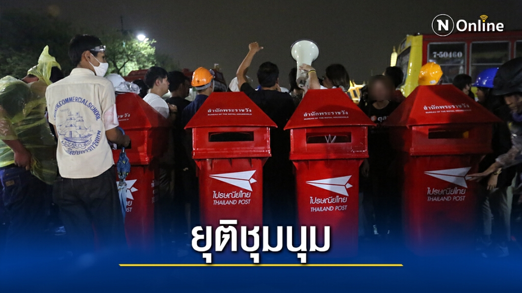 'ม็อบราษฎร' ทำกิจกรรมยื่นจดหมายหน้าแนวตำรวจ ก่อนประกาศยุติการชุมนุม