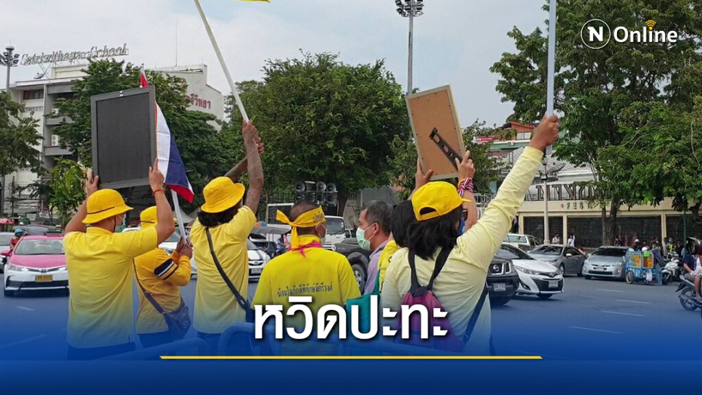 วุ่น!! ม็อบศปปส. - ม็อบราษฎร หวิดปะทะ หลัง ชูธงเหลือง เดินข้ามถนนเข้าหา วุ่น!! ม็อบศปปส. - ม็อบราษฎร หวิดปะทะ หลัง ชูธงเหลือง เดินข้ามถนนเข้าหา
