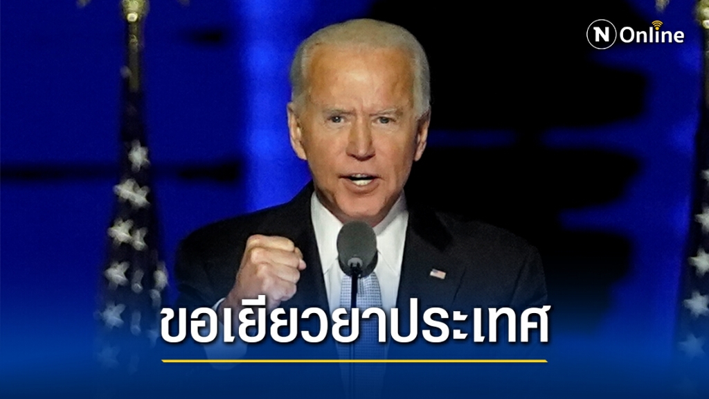 "ไบเดน" แถลงประกาศชัยชนะ-ขอเยียวยาประเทศ