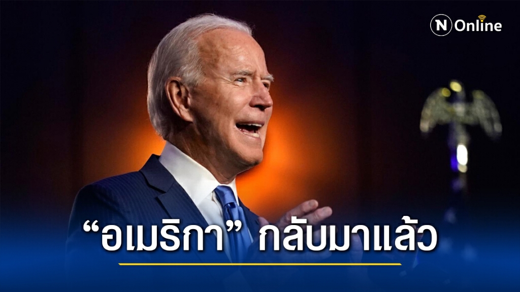 ผู้นำยุโรปไม่แคร์ "ทรัมป์" แห่ยินดี "ไบเดน"