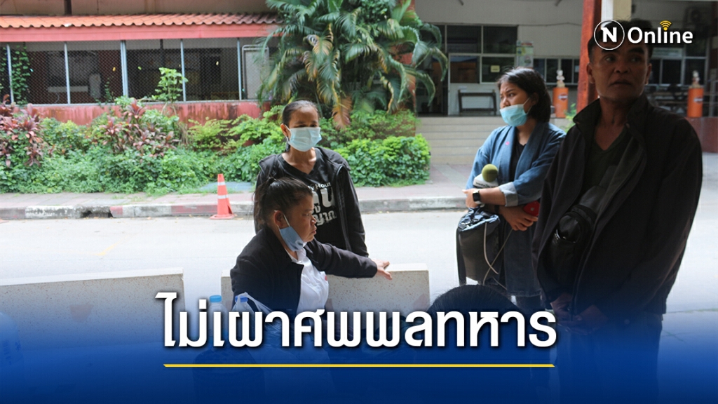 แม่ประกาศไม่เผาศพลูกพลทหาร หากยังไม่ได้ความกระจ่าง