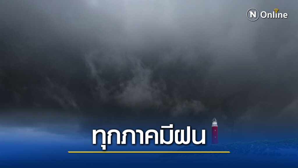 กรมอุตุพยากรณ์อากาศทั่วทุกภาคของประเทศยังมีฝน