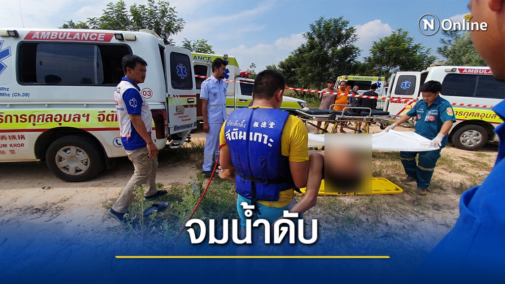 ด.ช.วัย 13 ปี ชวนเพื่อนเล่นน้ำวันหยุด สุดท้ายจมหายต่อหน้า