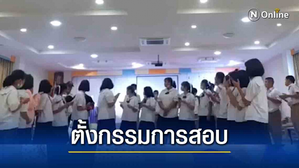 สพม.25 ตั้งกรรมการสอบครูหัวร้อน สพม.25 ตั้งกรรมการสอบครูหัวร้อน