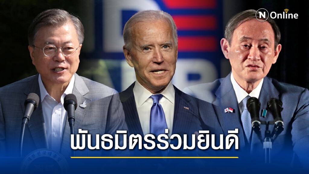 ผู้นำญี่ปุ่น-เกาหลีใต้ ยินดี "ไบเดน" ส่วนจีนยังเงียบ ผู้นำญี่ปุ่น-เกาหลีใต้ ยินดี "ไบเดน" ส่วนจีนยังเงียบ