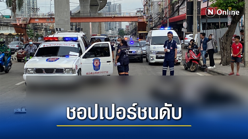 หนุ่มสถาปนิกซิ่งชอปเปอร์ชนท้ายกระบะดับ