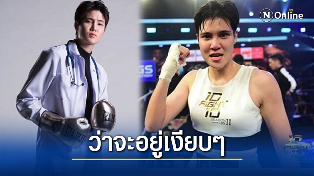 "หมอเจี๊ยบ" แจงดราม่า ทำไมต้องฉีดยาชาก่อนขึ้นชก "หมอเจี๊ยบ" แจงดราม่า ทำไมต้องฉีดยาชาก่อนขึ้นชก