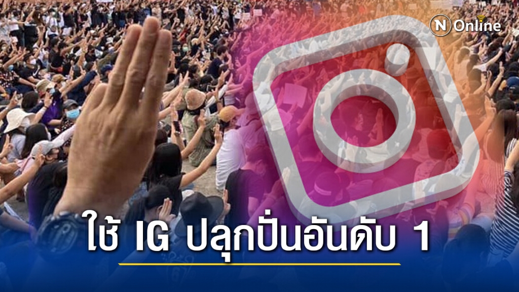 "ซูเปอร์โพล" เผยม็อบโซเชียลปลุกปั่นมาจาก ตปท.มากกว่าในไทย ใช้ IG เป็นลำดับ 1