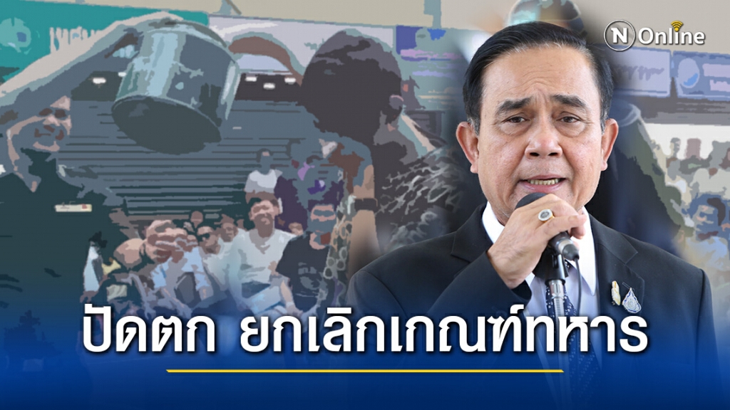 ด่วน!! 'ประยุทธ์' ปัดตก 'ร่าง พ.ร.บ. ยกเลิกบังคับเกณฑ์ทหาร' ล่าสุด พบพลทหารเสียชีวิตปริศนาอีกราย