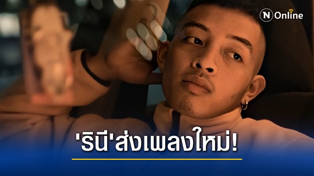"Out of the Blue" ซิงเกิลล่าสุดจาก RINI หนุ่มออสซี่ขวัญใจชาวไทย
