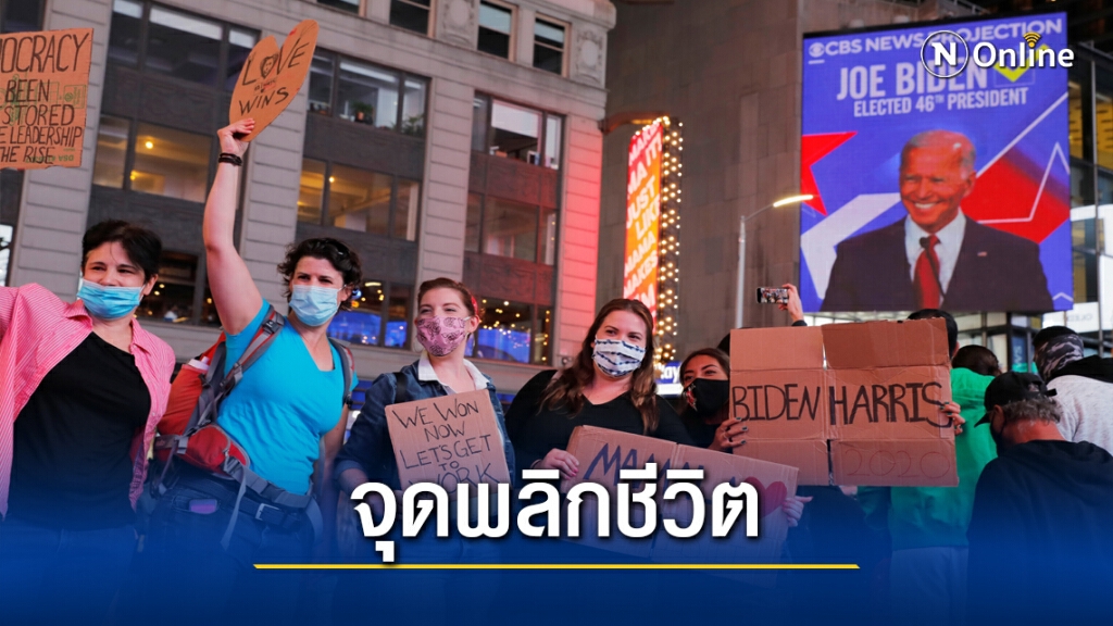 " โจ ไบเดน" จุดพลิกชีวิตที่ "รัฐเดลาแวร์"
