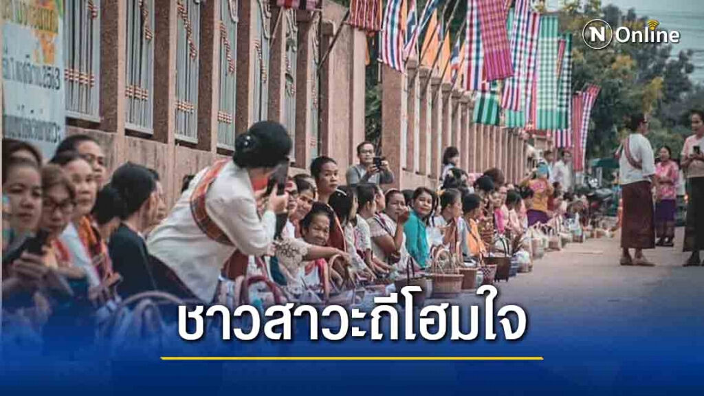 ชาวชุมชนสาวะถีร่วมใจตักบาตรโฮมบุญ