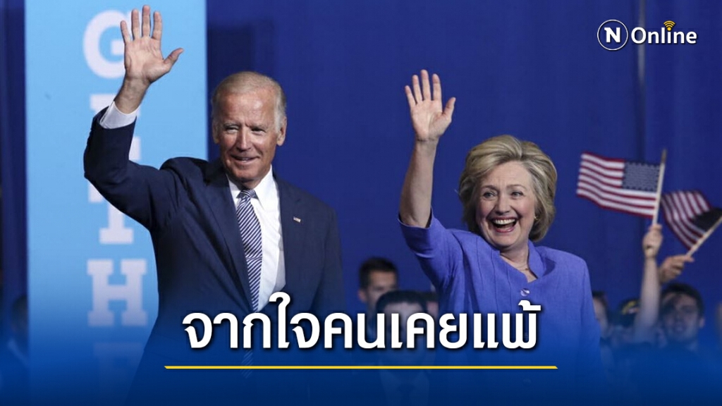 "ฮิลลารี" ยินดีไบเดน-แขวะทรัมป์ "ฮิลลารี" ยินดีไบเดน-แขวะทรัมป์