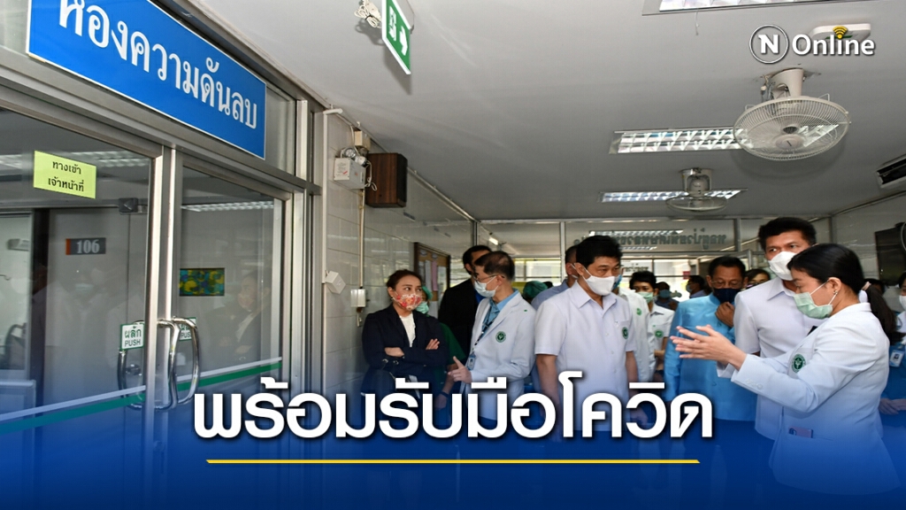 รมช.สธ.ชูมาตรฐานโรงพยาบาลนครปฐม พร้อมรับมือโควิด-19