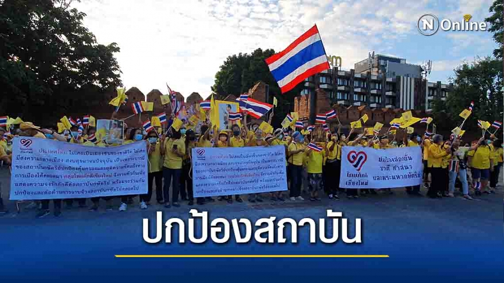 "ไทยภักดีเชียงใหม่"จัดกิจกรรมปกป้องสถาบัน