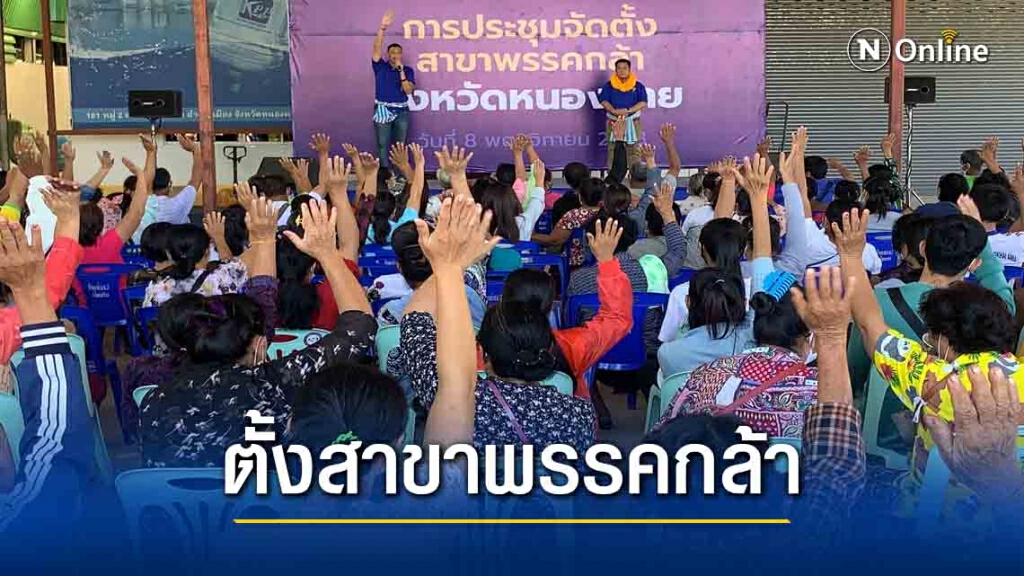 "กรณ์"ตั้งสาขาพรรคกล้าหนองคาย เสียงตอบรับดี "กรณ์"ตั้งสาขาพรรคกล้าหนองคาย เสียงตอบรับดี
