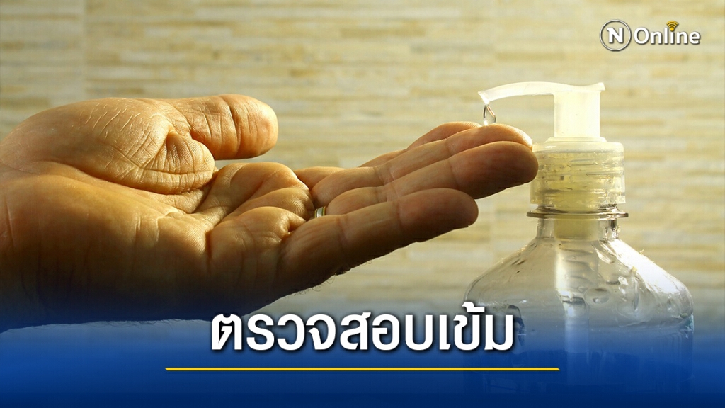 อย.เผยพบแอลกอฮอล์เจลไม่ได้มาตรฐานเพียบ! อย.เผยพบแอลกอฮอล์เจลไม่ได้มาตรฐานเพียบ!