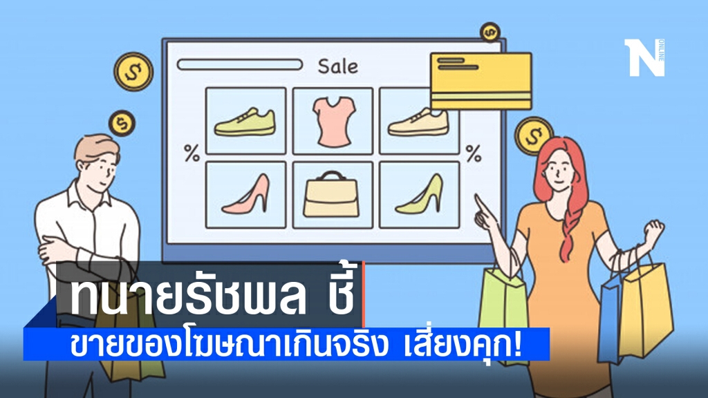 ทนายรัชพล ชี้ ขายของโฆษณาเกินจริง เสี่ยงคุก! ทนายรัชพล ชี้ ขายของโฆษณาเกินจริง เสี่ยงคุก!
