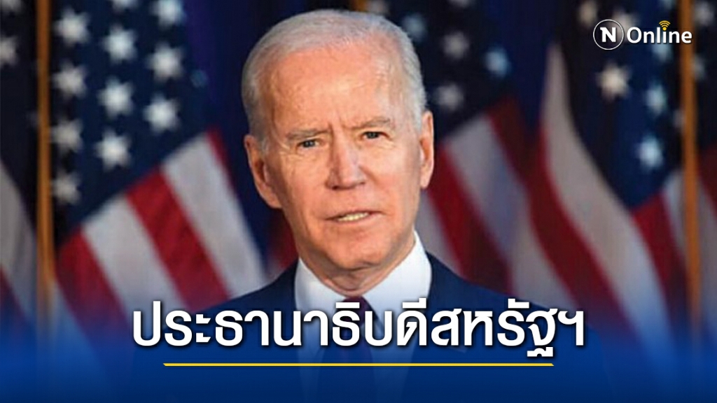 "โจ ไบเดน" คว้าชัยเลือกตั้งสหรัฐฯ ก้าวขึ้นเป็นประธานาธิบดีคนที่ 46