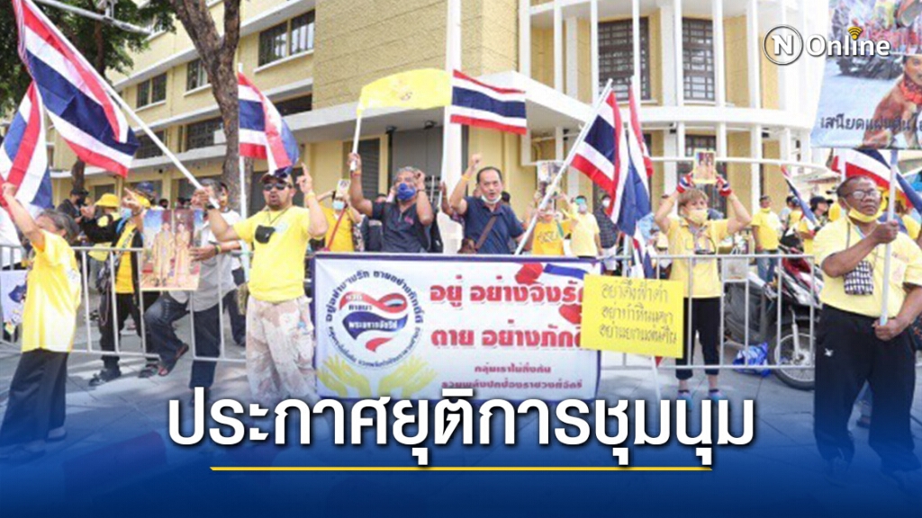 ศปปส. ประกาศยุติการชุมนุม 16.00น. หวั่น เกิดเหตุปะทะ ศปปส. ประกาศยุติการชุมนุม 16.00น. หวั่น เกิดเหตุปะทะ