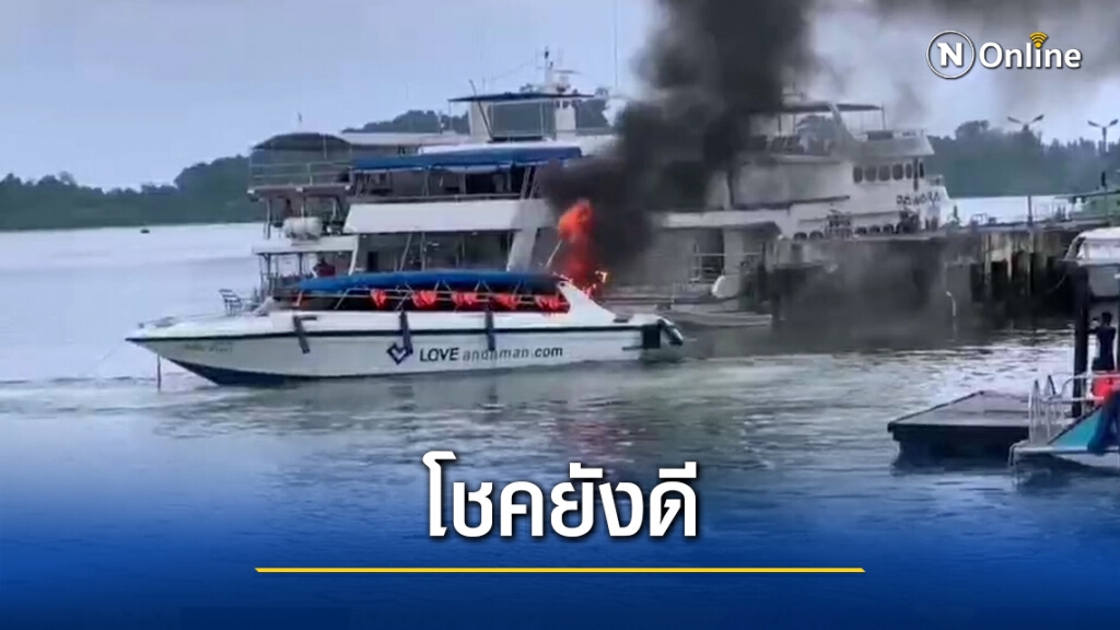 ระทึก..ไฟไหม่เรือสปีดโบ๊ท เด็กเรือบาดเจ็บ 4 ราย ระทึก..ไฟไหม่เรือสปีดโบ๊ท เด็กเรือบาดเจ็บ 4 ราย