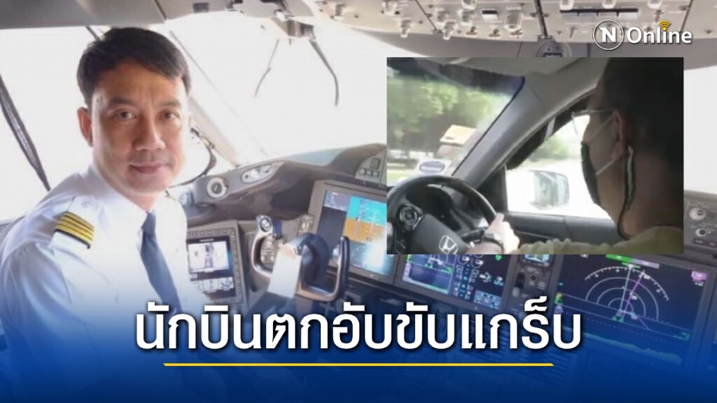 "กัปตันสายการบิน" เปิดใจตกอับขับแกร็บจากรายได้หลักแสนสู่หลักร้อย เชิดหน้าภูมิใจไม่อายทำกิน