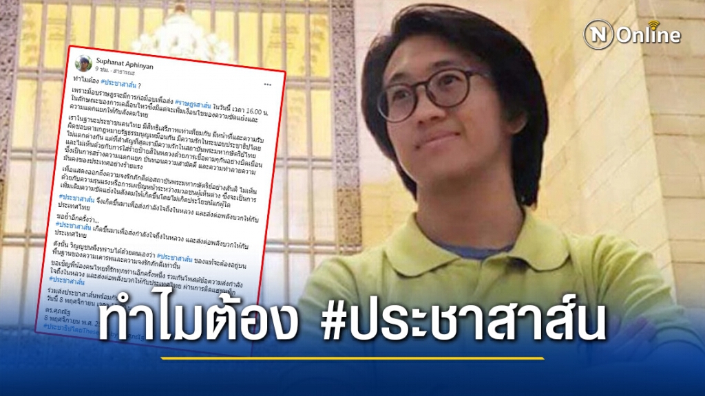 "ดร.นิว" เผยความหมายของ #ประชาสาส์น พร้อมนัดโพสต์ข้อความส่งกำลังใจถึงในหลวง เย็นนี้