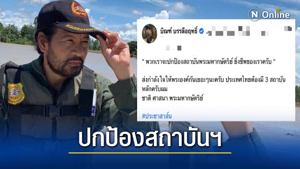 "บิณฑ์" ประกาศจุดยืน "จะปกป้องสถาบันพระมหากษัตริย์ ยิ่งชีพ" "บิณฑ์" ประกาศจุดยืน "จะปกป้องสถาบันพระมหากษัตริย์ ยิ่งชีพ"
