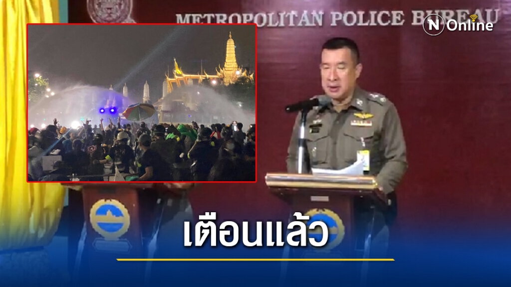 ตร.ยันฉีดน้ำตามขั้นตอนกฎหมาย แจงเตือนแล้วแต่ผู้ชุมนุมยังฝ่าฝืน-ฝ่าแนวกั้นตำรวจ
