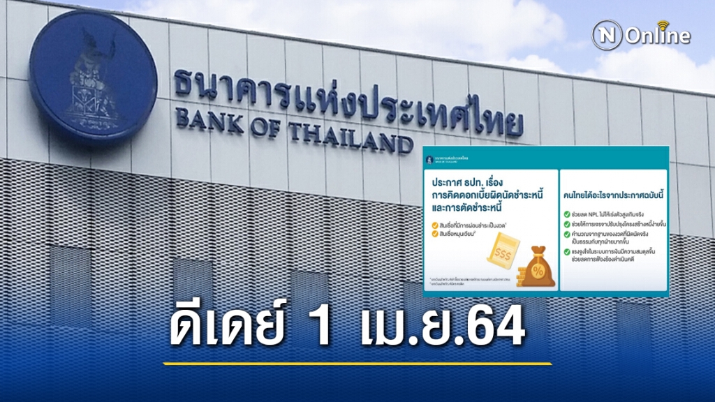 ลูกหนี้เฮ.! แบงก์ชาติ ปรับลดดอกเบี้ยผิดนัดชำระหนี้ไม่เกิน 3%