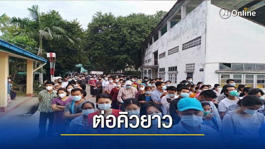 ตื่นตัว!ชาวเมียนมาต่อแถวยาวใช้สิทธิ์เลือกตั้งส.ส.