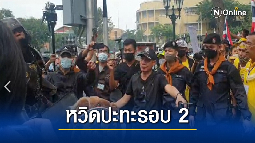 สองม็อบหวิดปะทะรอบ 2 ก่อนการ์ด ศปปส. ระงับไว้ได้ทัน