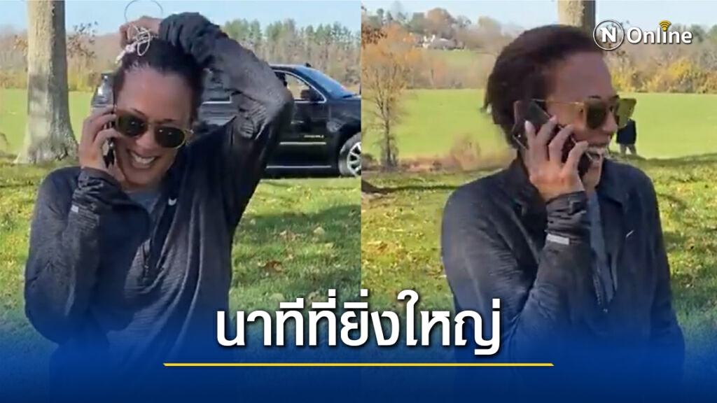 "กมลา แฮร์ริส" เผยนาทียินดี "โจ ไบเดน" "กมลา แฮร์ริส" เผยนาทียินดี "โจ ไบเดน"