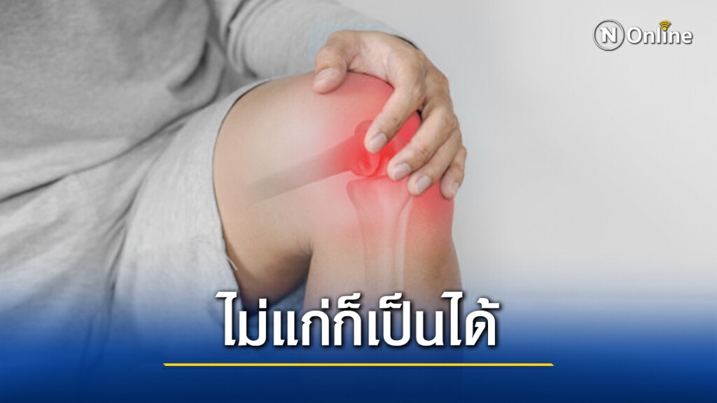 โรคข้อเข่าเสื่อม ถึงไม่แก่ก็เป็นได้