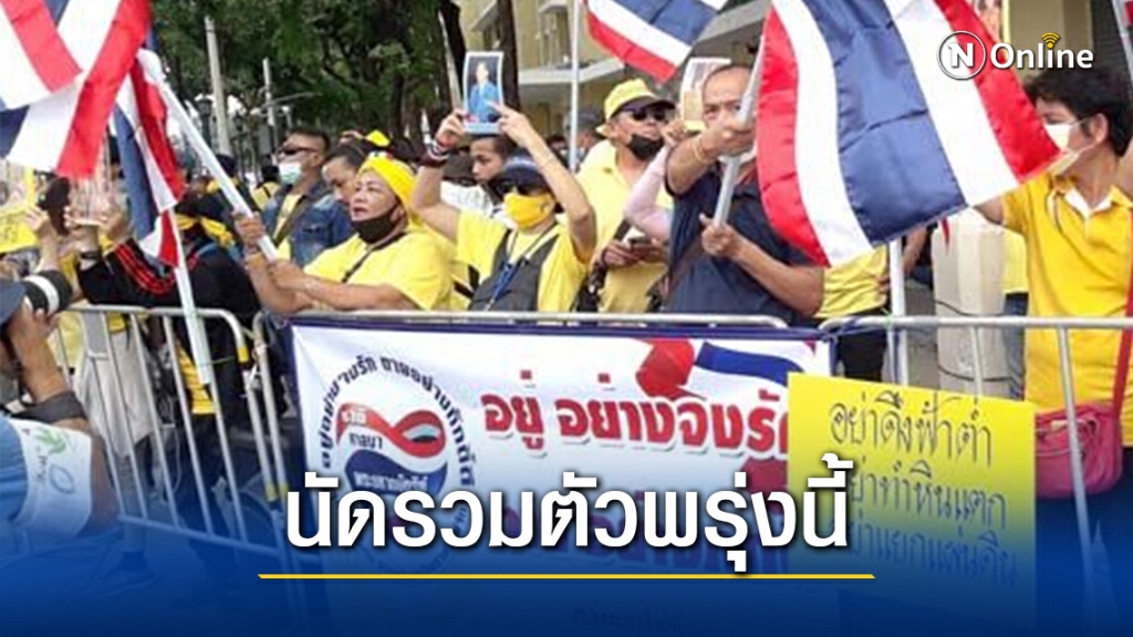 ศปปส.นัดรวมตัวหน้าทำเนียบฯ พรุ่งนี้ ยื่น จม.ถึง"นายกฯ -ผบ.ทบ."ชงทำปฏิวัติรัฐประหารชัตดาวน์ประเทศ