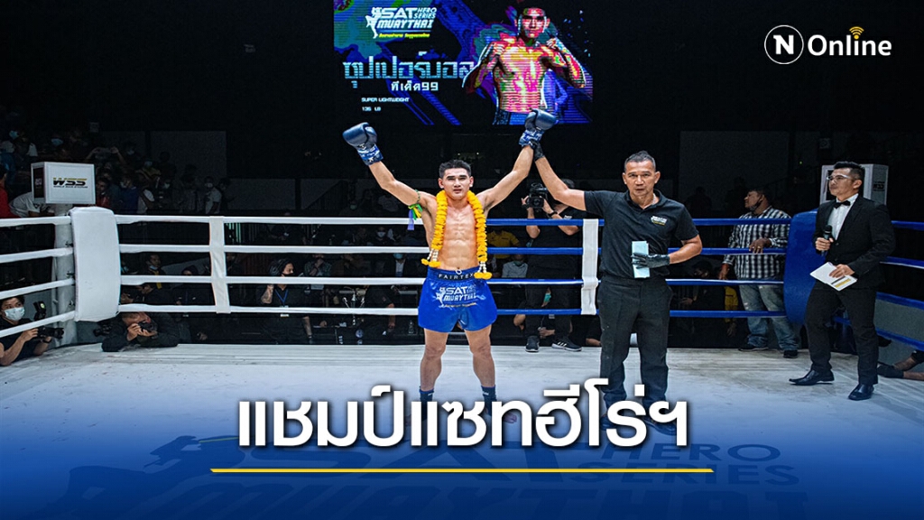 ซุปเปอร์บอล ยื้อ  5 ยก ชนะคะแนน ก้าวหน้า  มวยไทยแซทฮีโร่ฯ