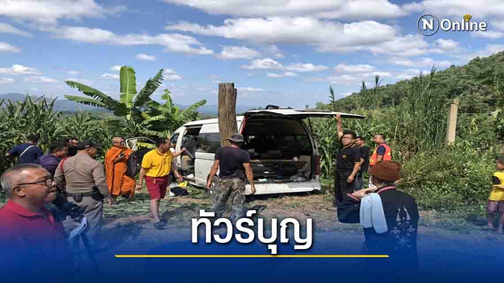 รถตู้ทัวร์บุญพุ่งเข้าป่าละเมาะเจ็บ 11