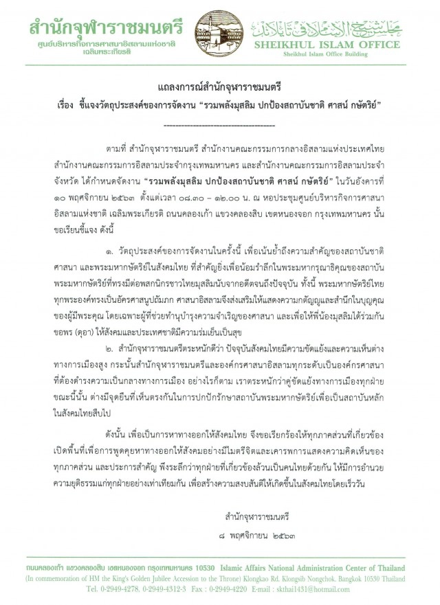 "จุฬาราชมนตรี" ออกแถลงการณ์ชี้แจง ปมจัดงาน "รวมพลังมุสลิมปกป้องสถาบัน"