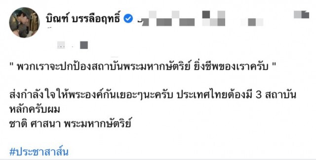 "บิณฑ์" ประกาศจุดยืน "จะปกป้องสถาบันพระมหากษัตริย์ ยิ่งชีพ"