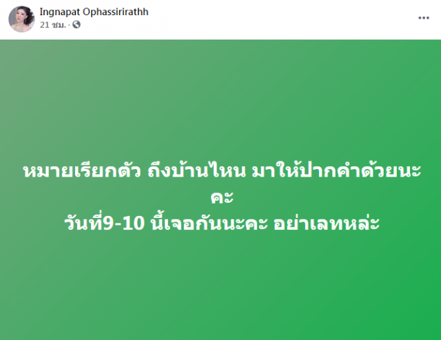 "อิงอิง" ร่อนหมายเรียกเกรียนคีย์บอร์ด ลั่น! ใครได้หมายแล้ว มาให้ปากคำด้วย!!