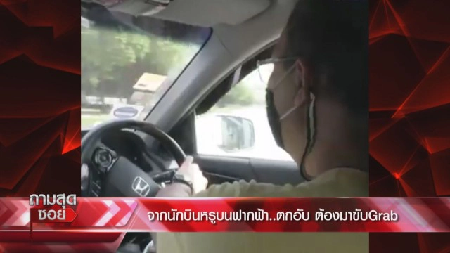 "กัปตันสายการบิน" เปิดใจตกอับขับแกร็บจากรายได้หลักแสนสู่หลักร้อย เชิดหน้าภูมิใจไม่อายทำกิน