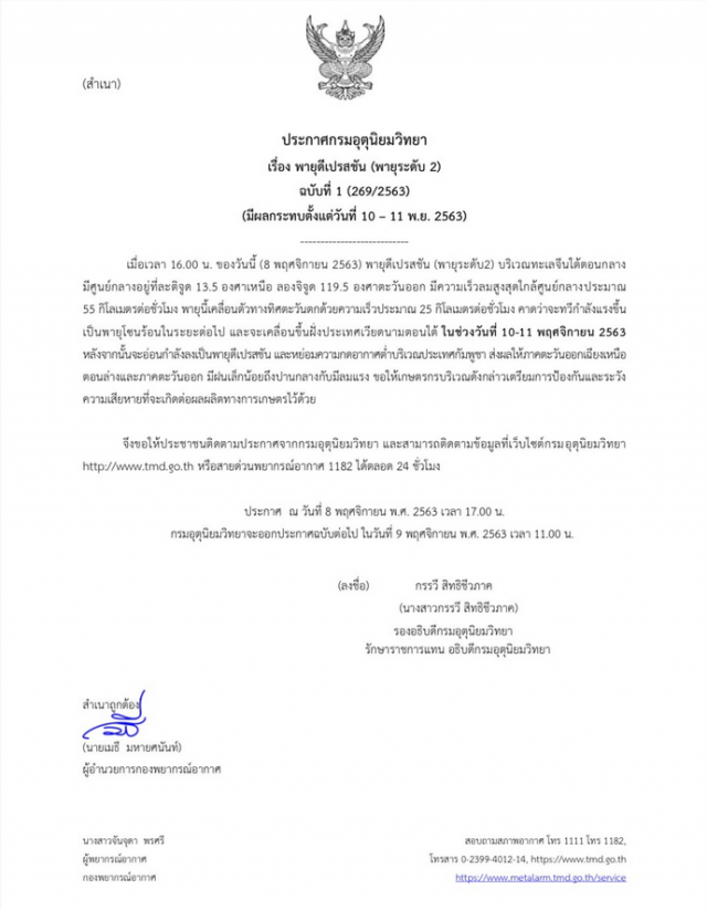 ประกาศเตือน! พายุดีเปรสชัน คาดมีผลกระทบตั้งแต่วันที่ 10 – 11 พ.ย. 2563