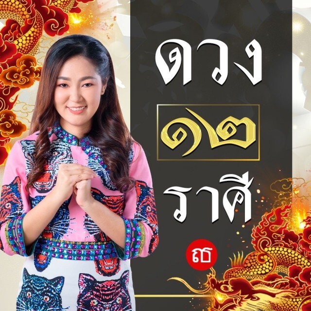 หมอดูดัง ชี้ 4 ราศี โสดแล้วรวย!!