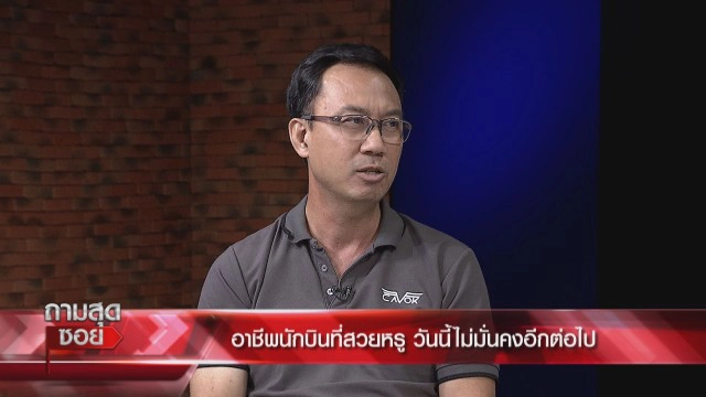 "กัปตันสายการบิน" เปิดใจตกอับขับแกร็บจากรายได้หลักแสนสู่หลักร้อย เชิดหน้าภูมิใจไม่อายทำกิน