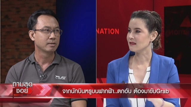 "กัปตันสายการบิน" เปิดใจตกอับขับแกร็บจากรายได้หลักแสนสู่หลักร้อย เชิดหน้าภูมิใจไม่อายทำกิน